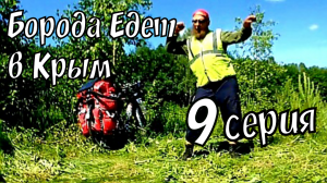 БОРОДА ЕДЕТ В КРЫМ 9# _ ЗАБЛУДИЛСЯ _ ВЕЛОДАЛЬНЯК _ ВЕЛОПУТЕШЕСТВИЕ _ РЯЗАНСКАЯ - ЛИПЕЦКАЯ ОБЛ.