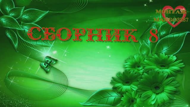 СБОРНИК 8-ПЕСНИ ДЛЯ ДУШИ