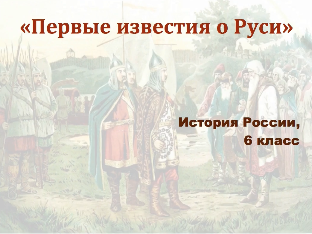 Первое известие о руси история 6