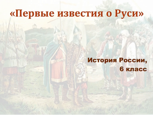 Видеоурок "Первые известия о Руси"