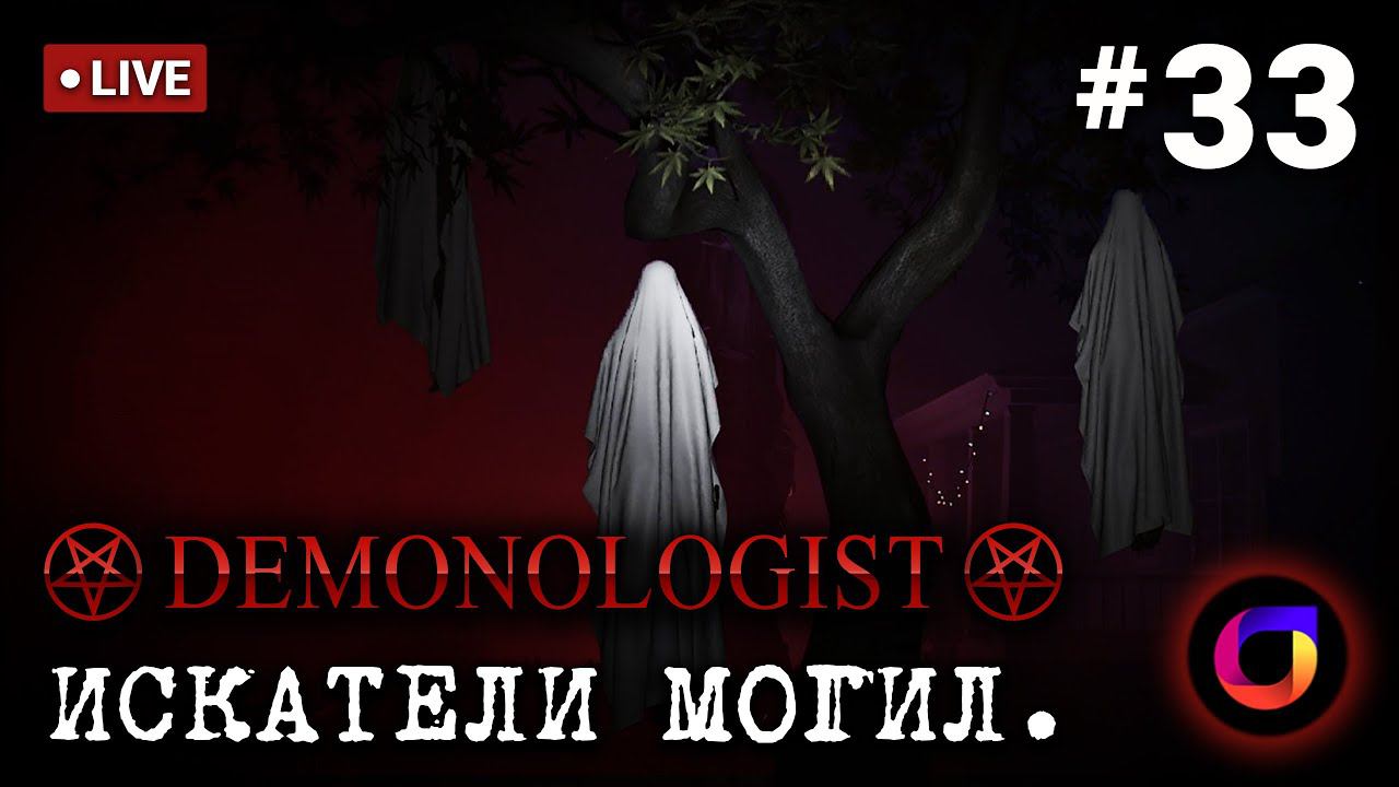 🔴 Demonologist: Искатели могил #33.