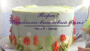? Неужели все так просто. Все основы декора в торте Ванильно-вишневый вальс.