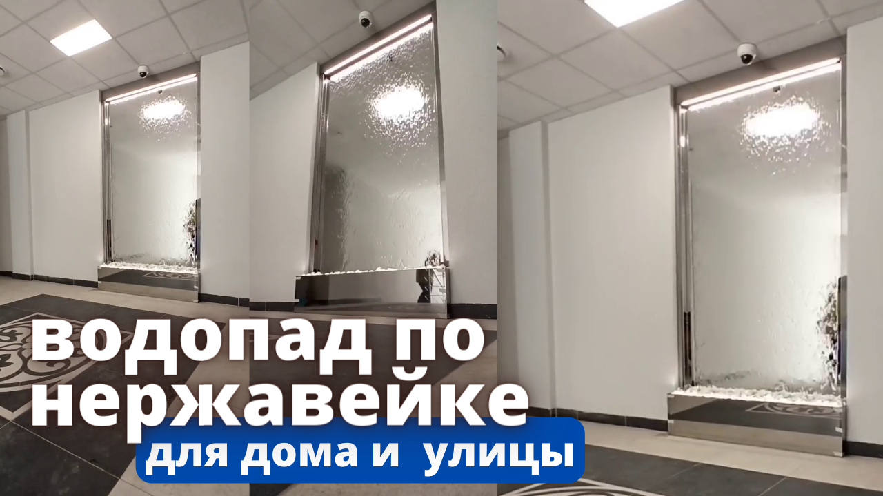 Водопад из нержавейки - красивый водопад из нержавеющей стали