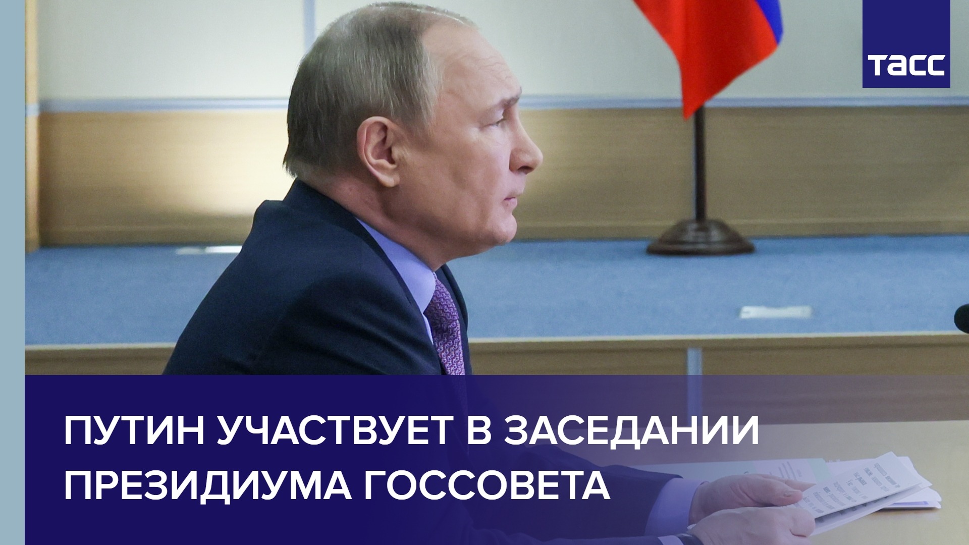 Путин участвует в заседании президиума Госсовета