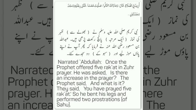 Huzur saww ne bholey se aik martaba zuhur ki namaz 5 rakat parhi...