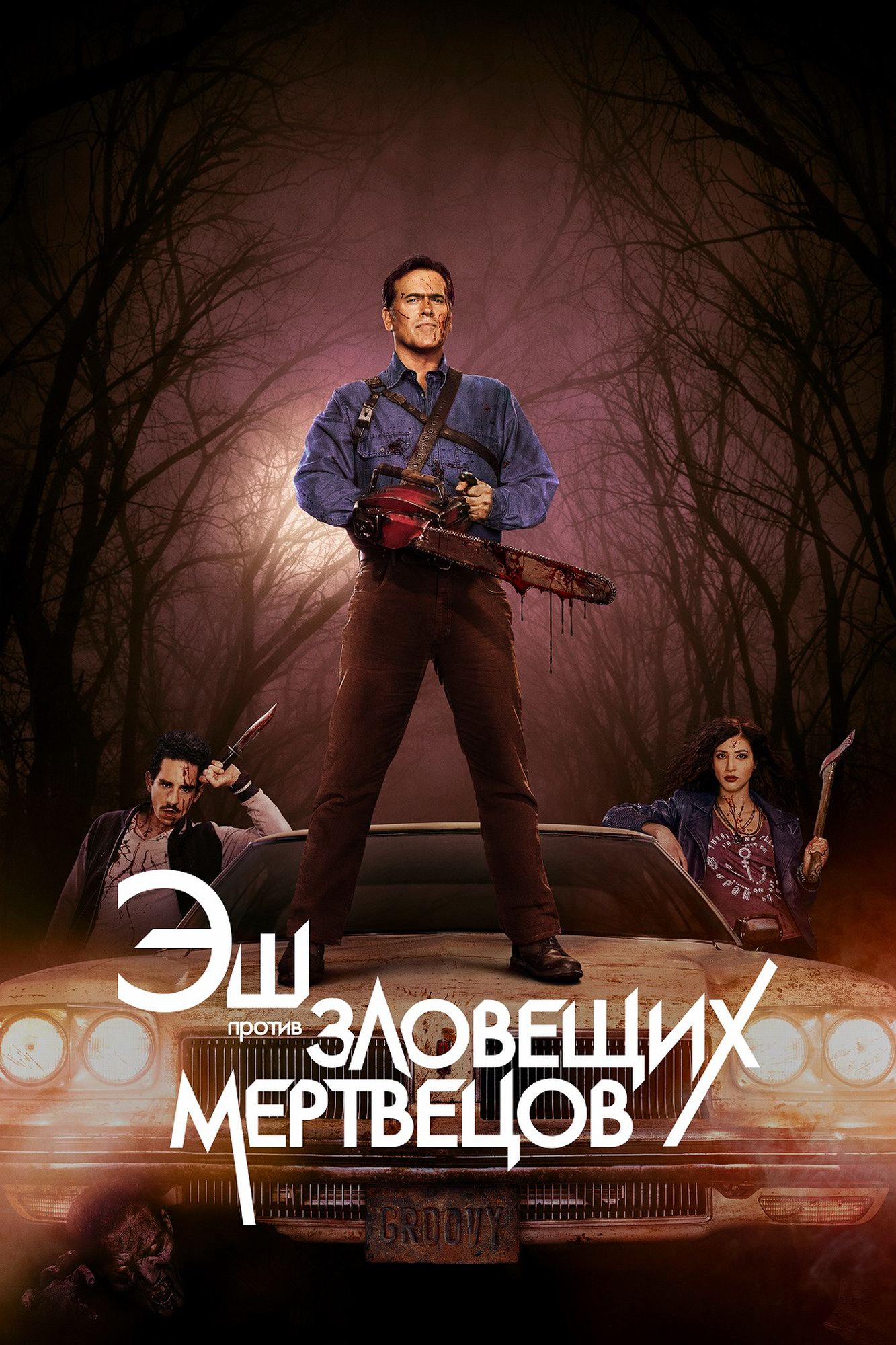 Эш против Зловещих мертвецов 3 сезон 2 серия Третья кабинка (сериал, 2015)