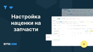 Настройка наценки на запчасти в STOCRM