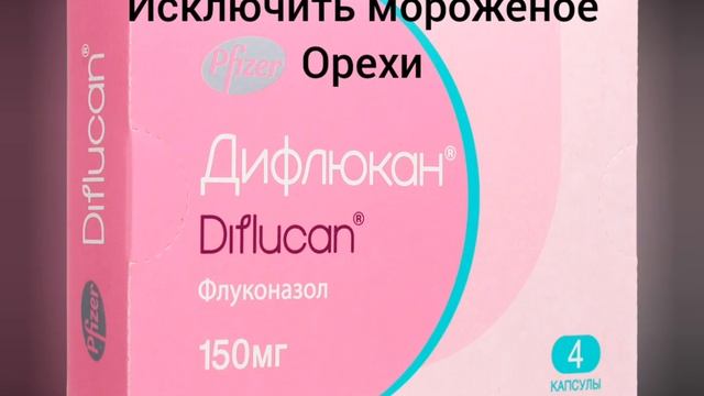 Дифлюкан= Флуконазол от молочницы. смотреть онлайн