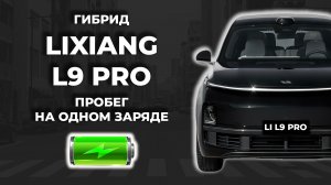 Li L9 pro - пробег на одном заряде