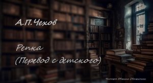 Чехов Антон Павлович "Репка (Перевод с детского)"