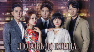 Любовь до конца 1 сезон 45 серия