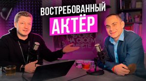 ВОСТРЕБОВАННЫЙ АКТЁР И ХОРОШИЙ ЧЕЛОВЕК - ВЯЧЕСЛАВ КОРОБИЦИН