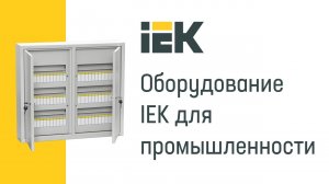 Оборудование IEK® для промышленных предприятий