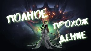 Warframe Нефритовые тени полное прохождение