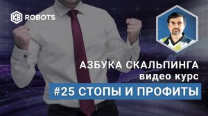 Урок25 Стопы и профиты