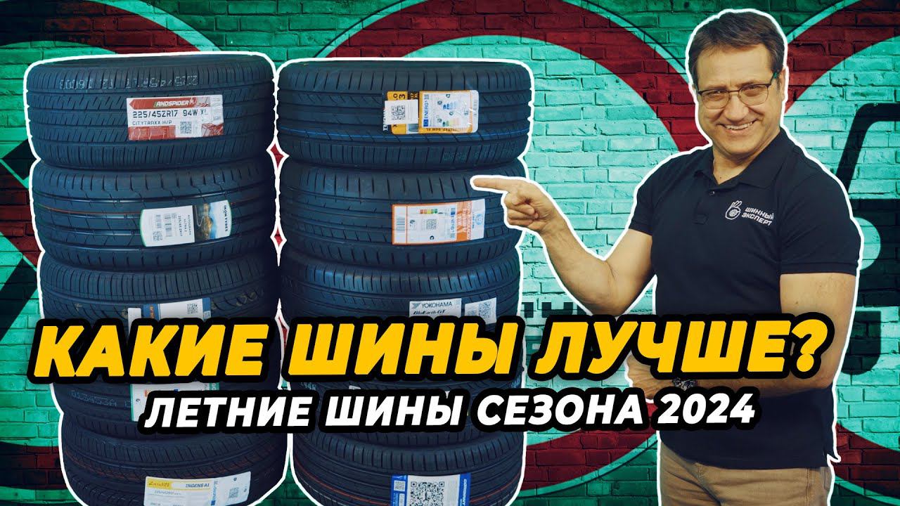 Какие летние шины выбрать для автомобиля в 2024 году?