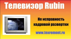 Ремонт телевизора Рубин (Rubin)