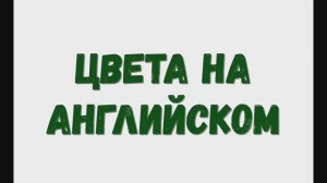 Цифры на английском, изучаем цифры, изучаем английский