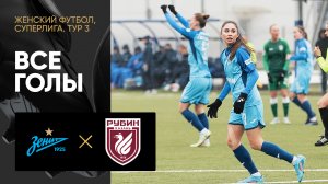 Зенит - Рубин. Все голы матча женской Суперлиги 25.03.2023