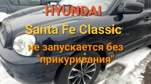 Santa Fe Classic CRDI - запуск только от "прикуривания" или бустера.