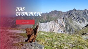 пик Броненосец, Аршан