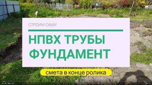 Фундамент своими руками из НПВХ труб 110мм для строения 6х6 хозблок с верандой.mp4
