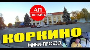 Коркино / мини-проезд по городу