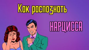Как распознать Нарцисса