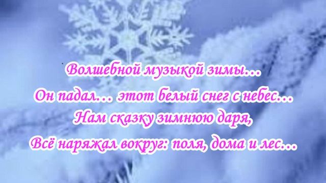 "Волшебная музыка зимы" - стихотворение о природе в прочтении автора Марины Сипалкиной. смотреть онлайн