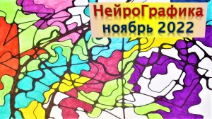 Основы нейрографики Что такое нейрографика ноябрь 2022