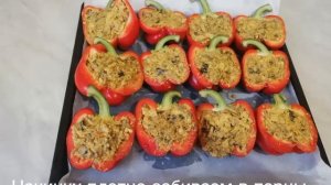 Запечённый перец, с курицей и грибами.