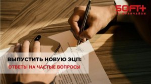 Выпустить новую ЭЦП - ответы на частые вопросы