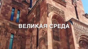 Великая Среда в Армянской Апостольской Церкви