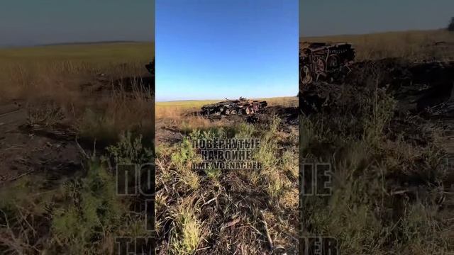 Уничтоженный танк Т-72М1 ВСУ на подступах к Работино/Destroyed AFU T-72M1 near Rabotino