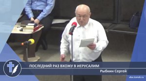 Рыбкин Сергей - Последний раз вхожу в Иерусалим (Стихотворение)