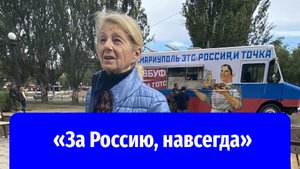 «За Россию, навсегда»: как в Мариуполе проходит референдум о присоединении к РФ
