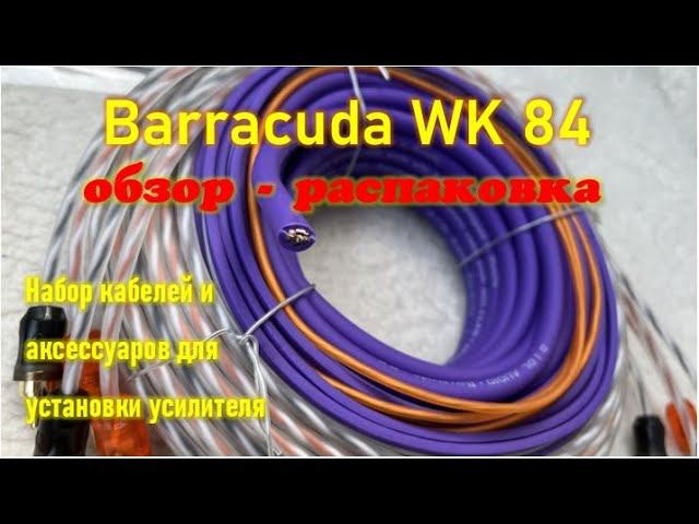 Barracuda WK 84. Набор кабелей и аксессуаров для установки автомобильных усилителей.