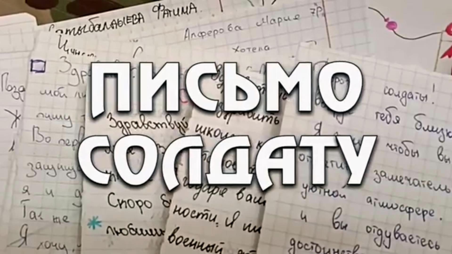 Письмо солдату