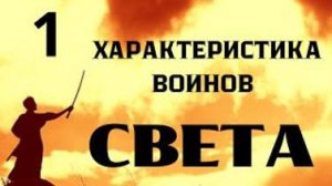 Характеристики Воинов Света (работников Света- термин Крайона). Часть 1 с Леной Лавру
