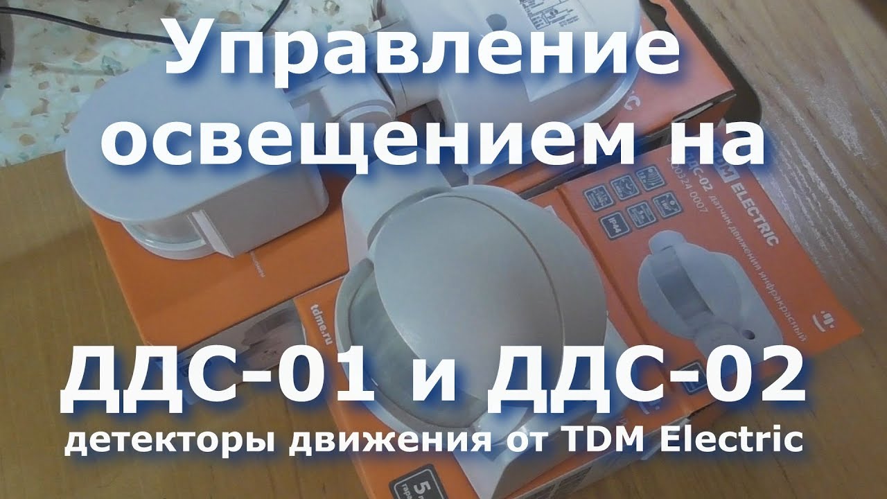 0031 Управление освещением на ДДС-01 и ДДС-02 детекторы движения от TDM Electric смотреть онлайн