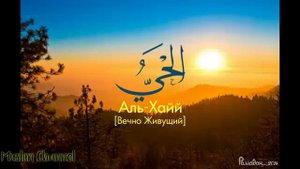 99-names of Allah Almighty as well (HD)//99-имена всевышнего Аллах,а