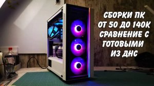 Сравнение компьютеров из ДНС и экономия при сборке ПК за 50к 75к 100к 140к (Архив)