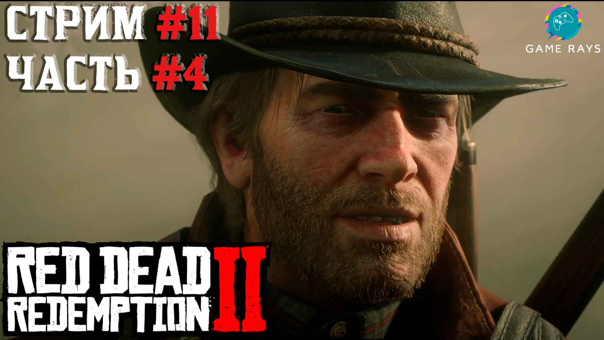 Запись стрима - Red Dead Redemption 2 #11-4 ➤ Просто визит вежливости