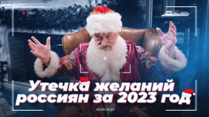 Утечка желаний россиян за 2023 год