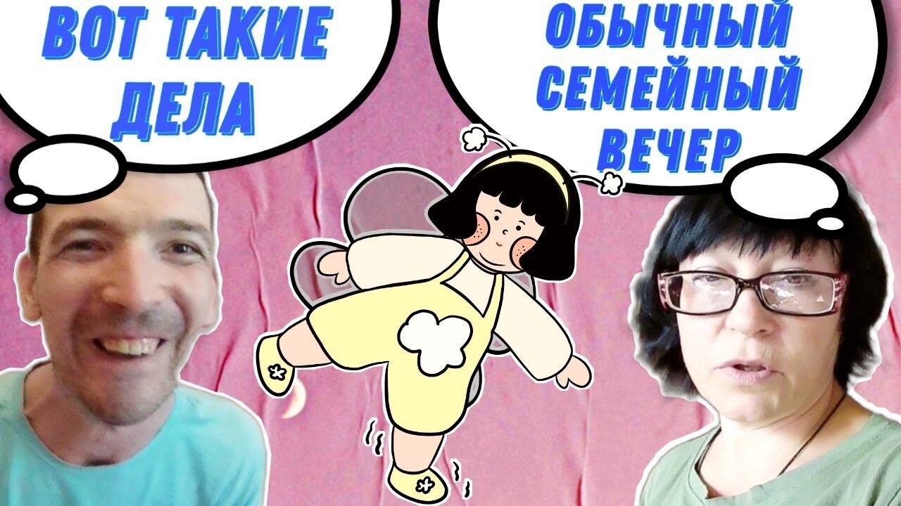 Чем мы ЗАНИМАЕМСЯ вечерами? / БЫВАЮТ и ТАКИЕ дни...