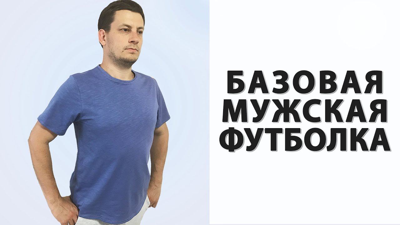 БАЗОВАЯ МУЖСКАЯ ФУТБОЛКА бесплатная выкройка! смотреть онлайн