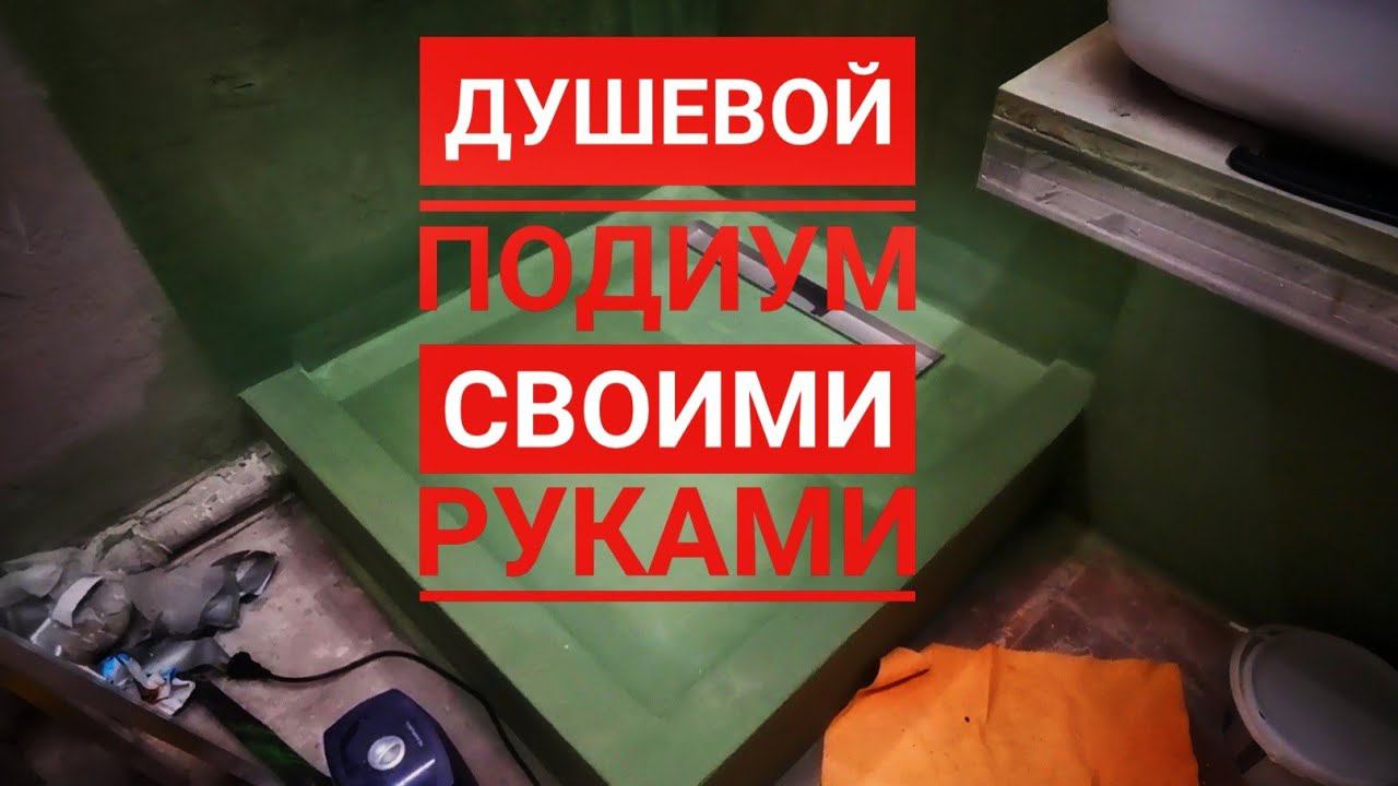 Как сделать душевой подиум своими руками. смотреть онлайн