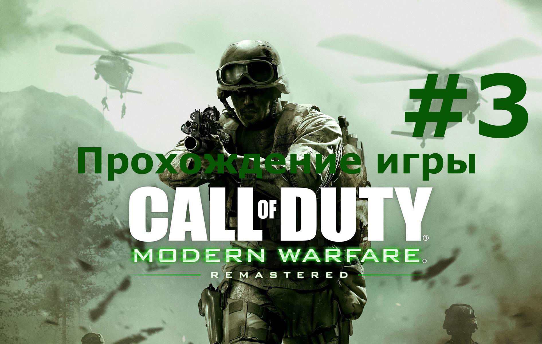 Call of Duty  Modern Warfare Remastered часть 3