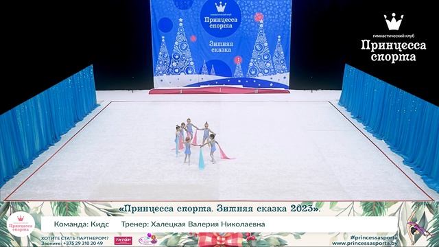 Принцесса спорта. Зимняя сказка 2023 - Кидс - Халецкая Валерия Николаевна. смотреть онлайн