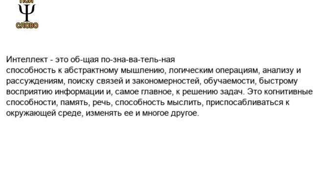 ИНТЕЛЛЕКТ. Психологический словарь. ПСИ СЛОВО